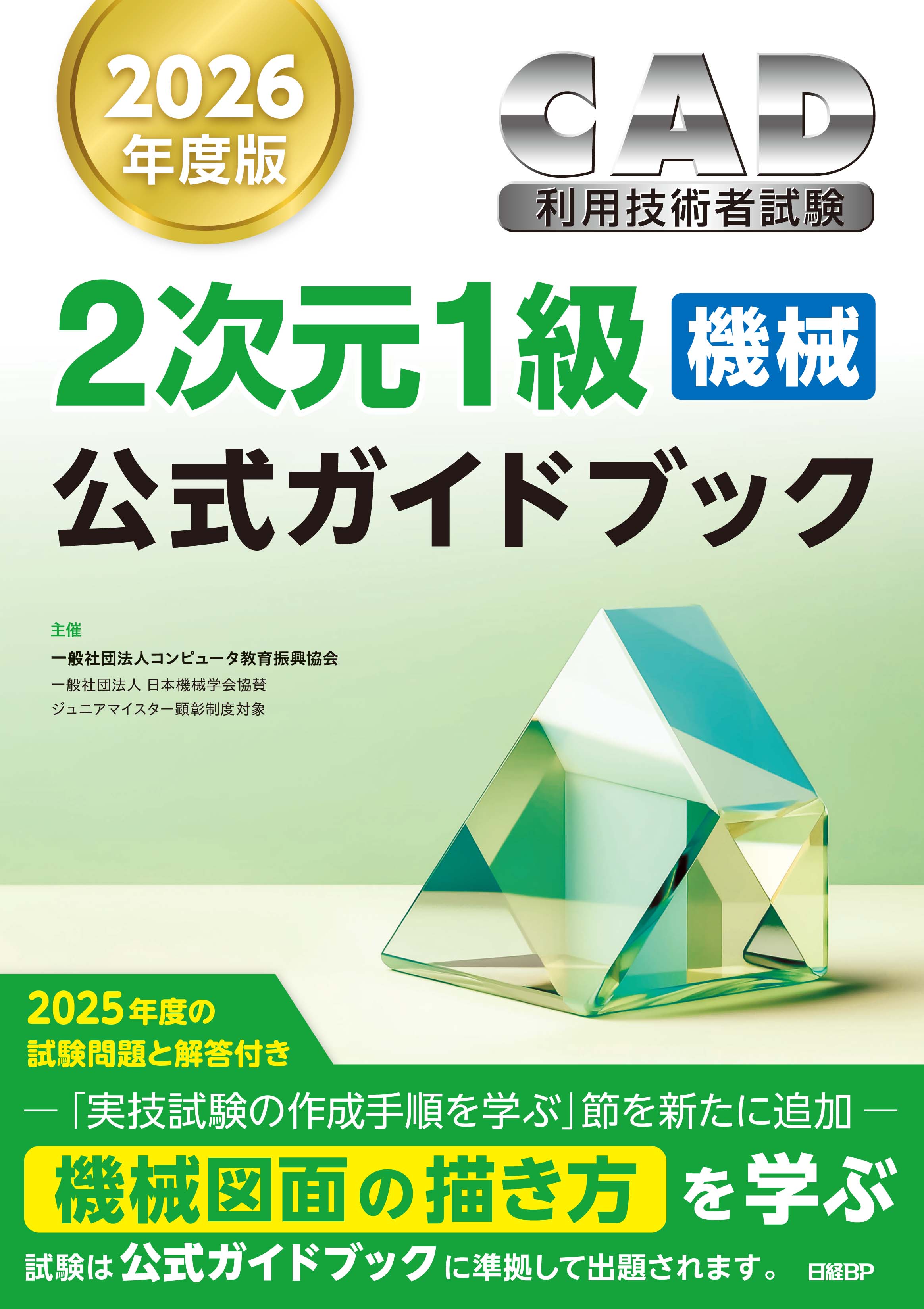 2次元CAD利用技術者試験1級（機械）公式ガイドブック　