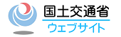 国土交通省名